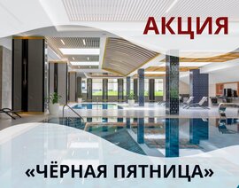 Акция «Черная Пятница» в санатории «Источник» г.Кисловодск