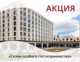 Акция «Сезон особого гостеприимства» в санатории «Источник»