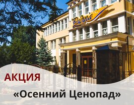 Акция «Осенний Ценопад» в санатории «Радуга»